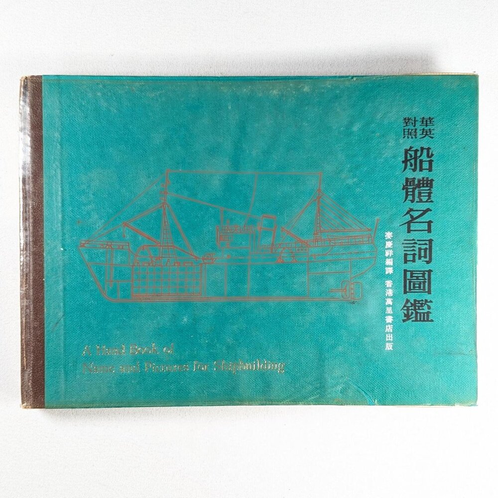1960s Chinese - English A Hand book of name and pictures for shipbuilding, Wan